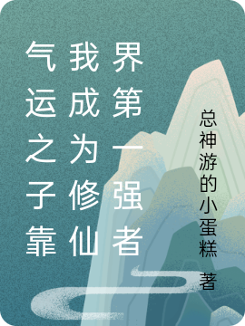 氣運(yùn)之子靠我成為修仙界第一強(qiáng)者全文（紀(jì)云舒晏遲）全文免費(fèi)閱讀無(wú)彈窗大結(jié)局_(氣運(yùn)之子靠我成為修仙界第一強(qiáng)者小說(shuō)免費(fèi)閱讀)最新章節(jié)列表_筆趣閣（氣運(yùn)之子靠我成為修仙界第一強(qiáng)者）