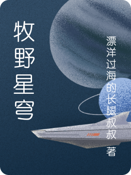 牧野星穹（星軌谷峰）全文免費(fèi)閱讀無彈窗大結(jié)局_（牧野星穹）牧野星穹免費(fèi)閱讀全文最新章節(jié)列表_筆趣閣（牧野星穹）