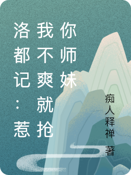 洛都記：惹我不爽就搶你師妹小說(shuō)（譽(yù)靖言杜修杰）全文免費(fèi)閱讀無(wú)彈窗大結(jié)局_譽(yù)靖言杜修杰（洛都記：惹我不爽就搶你師妹譽(yù)靖言杜修杰免費(fèi)閱讀）最新章節(jié)列表_筆趣閣（譽(yù)靖言杜修杰）