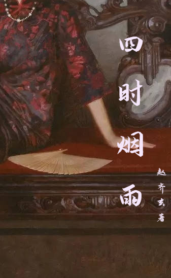 沈國(guó)藩隋如一（四時(shí)煙雨）全文免費(fèi)閱讀無(wú)彈窗大結(jié)局_(沈國(guó)藩隋如一)四時(shí)煙雨免費(fèi)閱讀全文最新章節(jié)列表_筆趣閣（沈國(guó)藩隋如一）