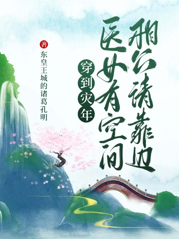 謝紅（穿到災(zāi)年醫(yī)女有空間，相公請靠邊）全文免費閱讀無彈窗大結(jié)局_(謝紅)穿到災(zāi)年醫(yī)女有空間，相公請靠邊免費閱讀全文最新章節(jié)列表_筆趣閣（謝紅）