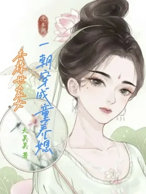 杏林世家女，一朝穿成童養(yǎng)媳（沈未閑）全文免費(fèi)閱讀無彈窗大結(jié)局_（杏林世家女，一朝穿成童養(yǎng)媳）杏林世家女，一朝穿成童養(yǎng)媳免費(fèi)閱讀全文最新章節(jié)列表_筆趣閣（杏林世家女，一朝穿成童養(yǎng)媳）