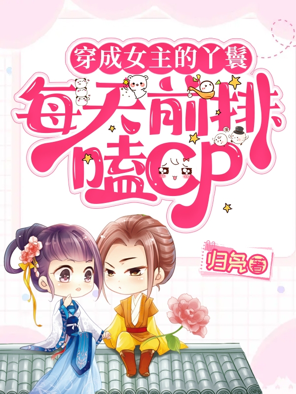 穿成女主的丫鬟：每天前排嗑CP小說（馮楚顧清斕）全文免費(fèi)閱讀無彈窗大結(jié)局_(穿成女主的丫鬟：每天前排嗑CP免費(fèi)閱讀全文大結(jié)局)最新章節(jié)列表_筆趣閣（穿成女主的丫鬟：每天前排嗑CP）