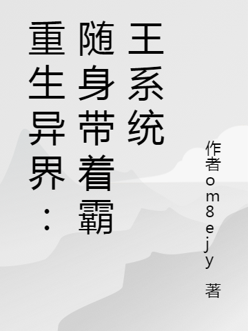 重生異界：隨身帶著霸王系統(tǒng)（重生異界：隨身帶著霸王系統(tǒng)）全文免費(fèi)閱讀無彈窗大結(jié)局_（重生異界：隨身帶著霸王系統(tǒng)）重生異界：隨身帶著霸王系統(tǒng)免費(fèi)閱讀全文最新章節(jié)列表_筆趣閣（重生異界：隨身帶著霸王系統(tǒng)）