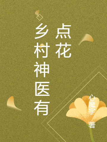 鄉(xiāng)村神醫(yī)有點花全文（陳青峰）全文免費閱讀無彈窗大結局_(鄉(xiāng)村神醫(yī)有點花小說免費閱讀)最新章節(jié)列表_筆趣閣（鄉(xiāng)村神醫(yī)有點花）