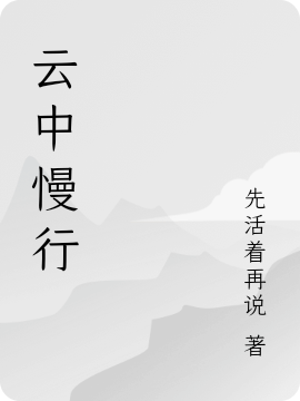 云中慢行云憂(yōu)（云憂(yōu)）全文免費閱讀無(wú)彈窗大結局_（云憂(yōu)）云中慢行小說(shuō)最新章節列表_筆趣閣（云憂(yōu)）