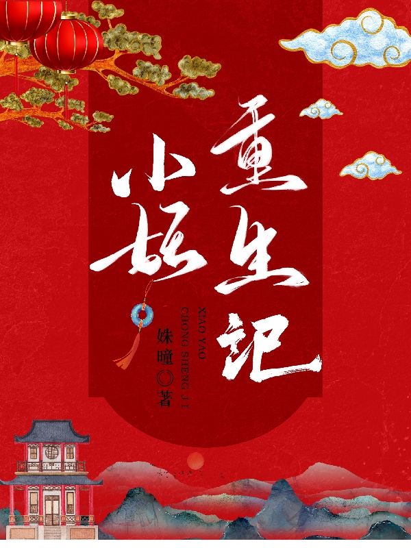 小妖重生記全文（李小妖司空長(zhǎng)鏡）全文免費(fèi)閱讀無彈窗大結(jié)局_（李小妖司空長(zhǎng)鏡）小妖重生記小說最新章節(jié)列表_筆趣閣（小妖重生記）