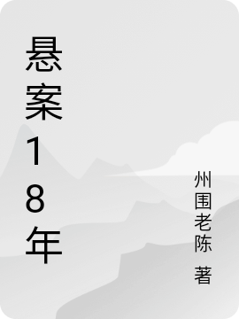 懸案18年（陳明磊）全文免費閱讀無彈窗大結(jié)局_(懸案18年免費閱讀全文大結(jié)局)最新章節(jié)列表_筆趣閣（懸案18年）