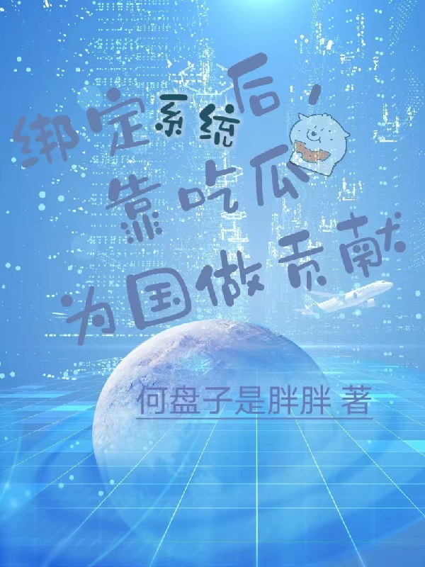 綁定系統(tǒng)后，靠吃瓜為國做貢獻（何笑笑）全文免費閱讀無彈窗大結(jié)局_（何笑笑）綁定系統(tǒng)后，靠吃瓜為國做貢獻小說最新章節(jié)列表_筆趣閣（何笑笑）