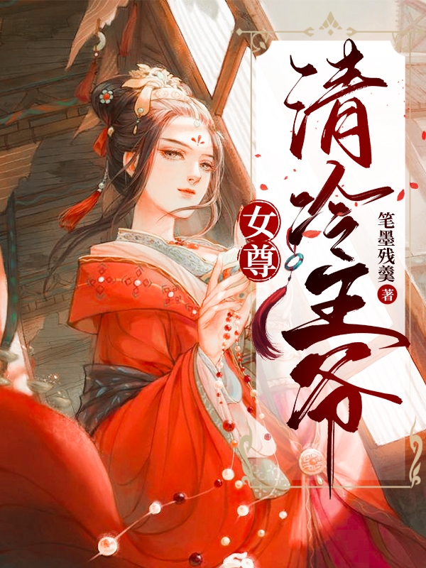 女尊：清冷王爺（夏侯玖玥）全文免費閱讀無彈窗大結(jié)局_（女尊：清冷王爺）女尊：清冷王爺免費閱讀全文最新章節(jié)列表_筆趣閣（女尊：清冷王爺）