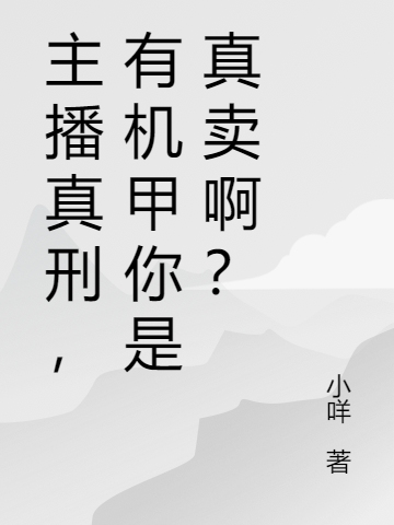 主播真刑，有機甲你是真賣??？全文（林柚）全文免費閱讀無彈窗大結局_(主播真刑，有機甲你是真賣?。啃≌f免費閱讀)最新章節(jié)列表_筆趣閣（主播真刑，有機甲你是真賣?。浚? data-original=