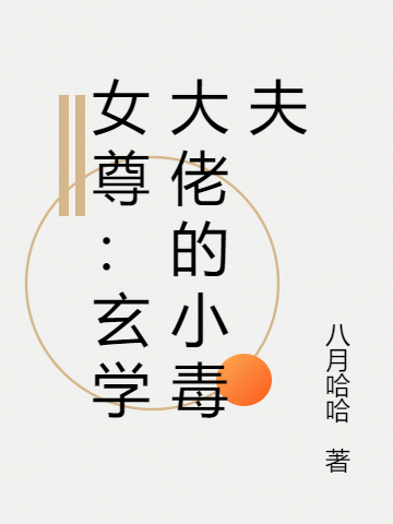 女尊：玄學(xué)大佬的小毒夫小說（顧云韶星衍）全文免費(fèi)閱讀無彈窗大結(jié)局_(女尊：玄學(xué)大佬的小毒夫免費(fèi)閱讀全文大結(jié)局)最新章節(jié)列表_筆趣閣（女尊：玄學(xué)大佬的小毒夫）