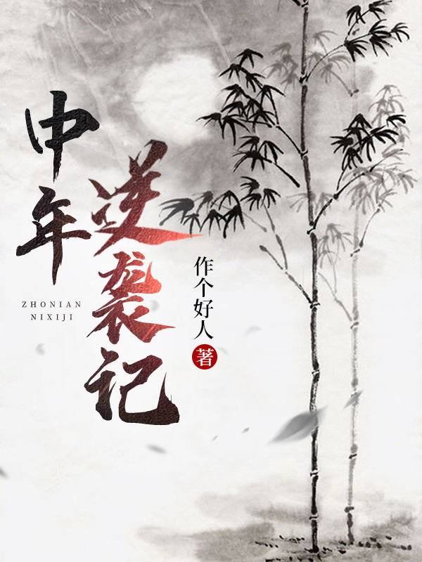 中年逆襲記小說（南小飛周玉玲）全文免費(fèi)閱讀無彈窗大結(jié)局_(中年逆襲記免費(fèi)閱讀全文大結(jié)局)最新章節(jié)列表_筆趣閣（中年逆襲記）