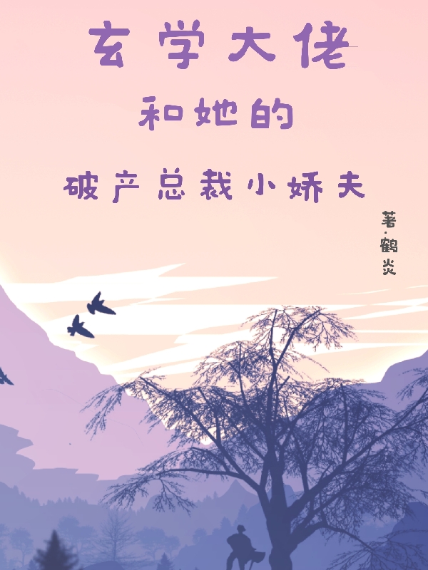 玄學(xué)大佬和她的破產(chǎn)總裁小嬌夫（玄學(xué)大佬和她的破產(chǎn)總裁小嬌夫）全文免費閱讀無(wú)彈窗大結局_（玄學(xué)大佬和她的破產(chǎn)總裁小嬌夫）玄學(xué)大佬和她的破產(chǎn)總裁小嬌夫免費閱讀全文最新章節列表_筆趣閣（玄學(xué)大佬和她的破產(chǎn)總裁小嬌夫）