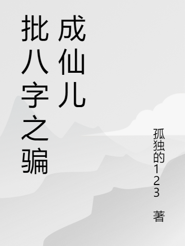 批八字之騙成仙兒小說（周正平）全文免費閱讀無彈窗大結(jié)局_周正平（批八字之騙成仙兒周正平免費閱讀）最新章節(jié)列表_筆趣閣（周正平）