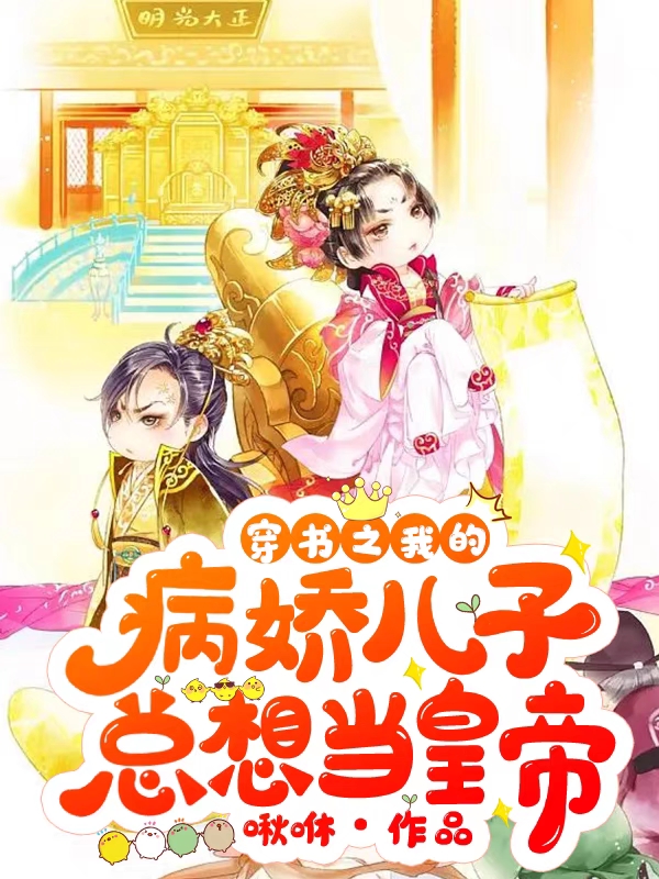 穿書(shū)之我的病嬌兒子總想當(dāng)皇帝全文（容雅）全文免費(fèi)閱讀無(wú)彈窗大結(jié)局_(穿書(shū)之我的病嬌兒子總想當(dāng)皇帝小說(shuō)免費(fèi)閱讀)最新章節(jié)列表_筆趣閣（穿書(shū)之我的病嬌兒子總想當(dāng)皇帝）