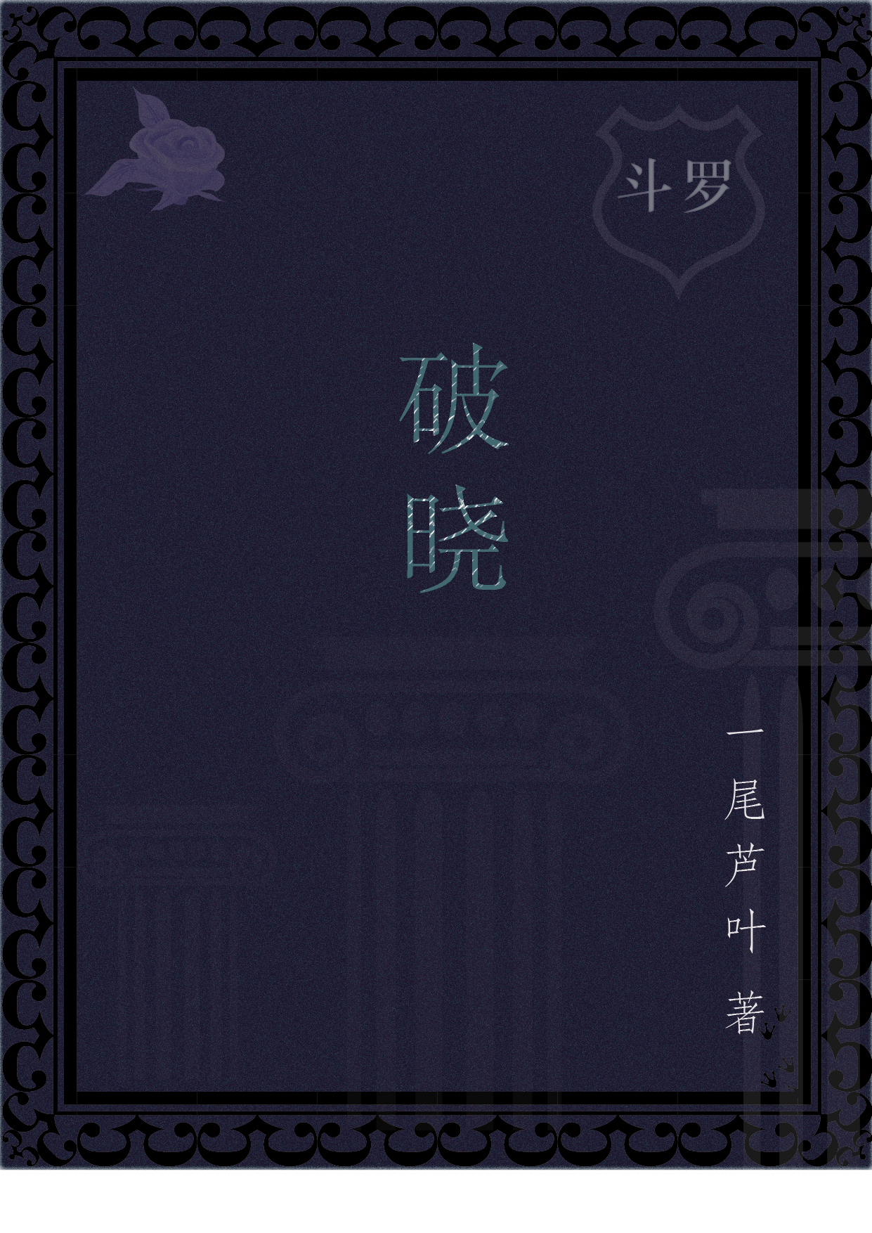 【斗羅】破曉小說(shuō)（白淺比比東）全文免費閱讀無(wú)彈窗大結局_(【斗羅】破曉)白淺比比東免費閱讀全文最新章節列表_筆趣閣（【斗羅】破曉）