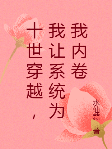 十世穿越，我讓系統(tǒng)為我內(nèi)卷小說（李段明蘇玥）全文免費(fèi)閱讀無彈窗大結(jié)局_李段明蘇玥（十世穿越，我讓系統(tǒng)為我內(nèi)卷李段明蘇玥免費(fèi)閱讀）最新章節(jié)列表_筆趣閣（李段明蘇玥）