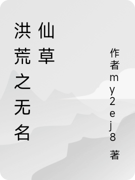 洪荒之無(wú)名仙草（云辰）全文免費(fèi)閱讀無(wú)彈窗大結(jié)局_（洪荒之無(wú)名仙草）云辰最新章節(jié)列表_筆趣閣（洪荒之無(wú)名仙草）