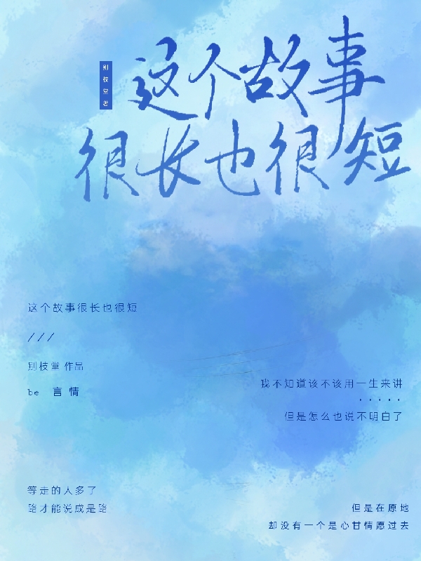 這個(gè)故事很長(zhǎng)也很短小說(shuō)（逾年陳盡）全文免費(fèi)閱讀無(wú)彈窗大結(jié)局_逾年陳盡（這個(gè)故事很長(zhǎng)也很短逾年陳盡免費(fèi)閱讀）最新章節(jié)列表_筆趣閣（逾年陳盡）