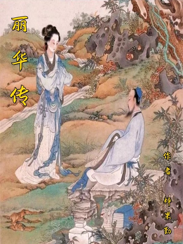 麗華傳全文（陰麗華郭圣通）全文免費(fèi)閱讀無彈窗大結(jié)局_(麗華傳小說免費(fèi)閱讀)最新章節(jié)列表_筆趣閣（麗華傳）