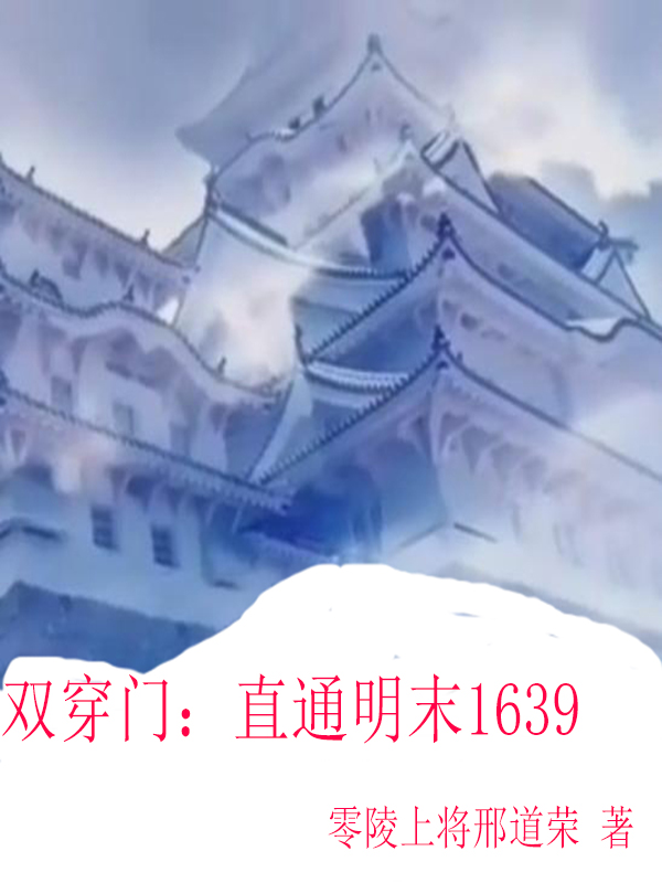 雙穿門：直通明末1639（雙穿門：直通明末1639）全文免費閱讀無彈窗大結(jié)局_（雙穿門：直通明末1639）雙穿門：直通明末1639免費閱讀全文最新章節(jié)列表_筆趣閣（雙穿門：直通明末1639）