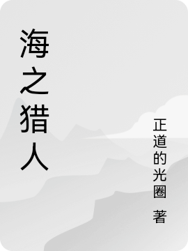 蘇策（海之獵人）全文免費(fèi)閱讀無(wú)彈窗大結(jié)局_(蘇策)海之獵人免費(fèi)閱讀全文最新章節(jié)列表_筆趣閣（蘇策）