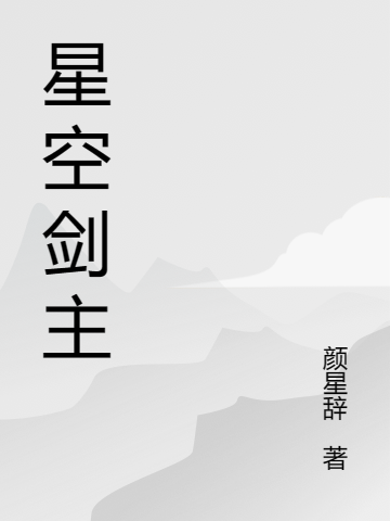 星空劍主小說(shuō)（夜凌雪綾語(yǔ)）全文免費(fèi)閱讀無(wú)彈窗大結(jié)局_(星空劍主免費(fèi)閱讀全文大結(jié)局)最新章節(jié)列表_筆趣閣（星空劍主）