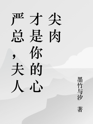 嚴(yán)總，夫人才是你的心尖肉（蘇慈嚴(yán)璟言）全文免費(fèi)閱讀無(wú)彈窗大結(jié)局_(嚴(yán)總，夫人才是你的心尖肉小說(shuō)免費(fèi)閱讀)最新章節(jié)列表_筆趣閣（嚴(yán)總，夫人才是你的心尖肉）