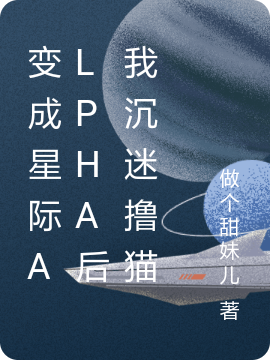 變成星際Alpha后我沉迷擼貓（宋瑜阿瑞斯）全文免費(fèi)閱讀無彈窗大結(jié)局_（宋瑜阿瑞斯）變成星際Alpha后我沉迷擼貓小說最新章節(jié)列表_筆趣閣（宋瑜阿瑞斯）