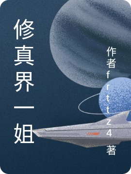 修真界一姐全文（夏洛洛狐星星）全文免費(fèi)閱讀無彈窗大結(jié)局_（夏洛洛狐星星）修真界一姐小說最新章節(jié)列表_筆趣閣（修真界一姐）