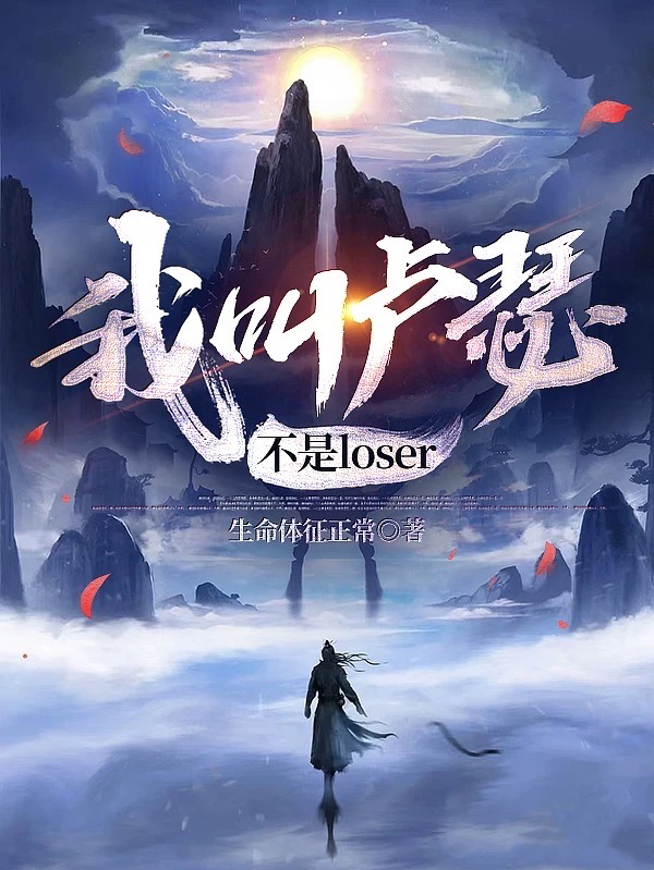 我叫盧瑟不是loser小說（盧瑟）全文免費(fèi)閱讀無彈窗大結(jié)局_(我叫盧瑟不是loser)盧瑟免費(fèi)閱讀全文最新章節(jié)列表_筆趣閣（我叫盧瑟不是loser）