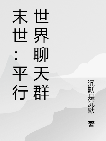 末世：平行世界聊天群小說(shuō)（李晨）全文免費(fèi)閱讀無(wú)彈窗大結(jié)局_(末世：平行世界聊天群)李晨免費(fèi)閱讀全文最新章節(jié)列表_筆趣閣（末世：平行世界聊天群）