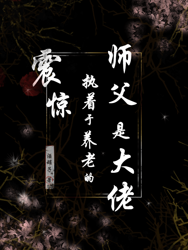 震驚！執(zhí)著于養(yǎng)老的師父是大佬免費(fèi)（白榆）全文免費(fèi)閱讀無彈窗大結(jié)局_(震驚！執(zhí)著于養(yǎng)老的師父是大佬小說免費(fèi)閱讀)最新章節(jié)列表_筆趣閣（震驚！執(zhí)著于養(yǎng)老的師父是大佬）