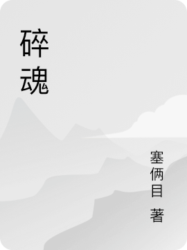 碎魂全文（林晨）全文免費閱讀無(wú)彈窗大結局_(碎魂小說(shuō)免費閱讀)最新章節列表_筆趣閣（碎魂）