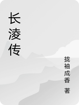 長淩傳（李長淩徐子晟）全文免費閱讀無彈窗大結(jié)局_(長淩傳小說免費閱讀)最新章節(jié)列表_筆趣閣（長淩傳）