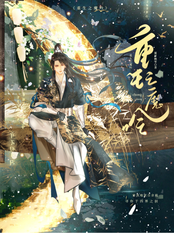 重生之魔吟小說（蒼云翼鐘離鷙）全文免費(fèi)閱讀無彈窗大結(jié)局_(重生之魔吟)蒼云翼鐘離鷙免費(fèi)閱讀全文最新章節(jié)列表_筆趣閣（重生之魔吟）