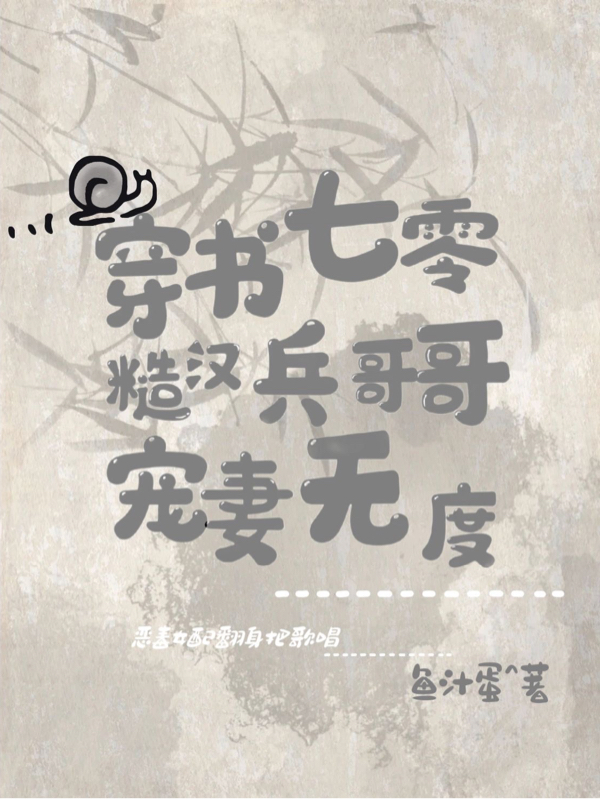 穿書七零，糙漢兵哥哥寵妻無度小說（孟魚陳瑾）全文免費(fèi)閱讀無彈窗大結(jié)局_(穿書七零，糙漢兵哥哥寵妻無度免費(fèi)閱讀全文大結(jié)局)最新章節(jié)列表_筆趣閣（穿書七零，糙漢兵哥哥寵妻無度）