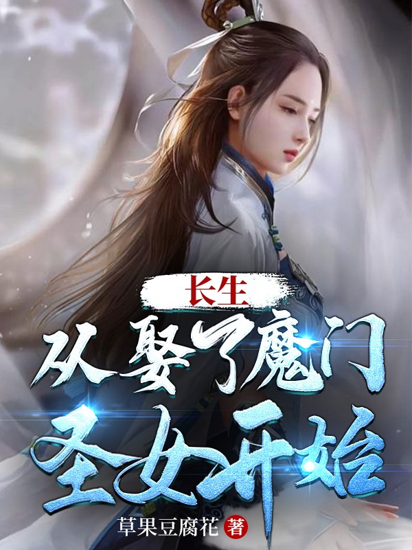 長(zhǎng)生：從娶了魔門圣女開始小說（陳陽(yáng)）全文免費(fèi)閱讀無彈窗大結(jié)局_(長(zhǎng)生：從娶了魔門圣女開始免費(fèi)閱讀全文大結(jié)局)最新章節(jié)列表_筆趣閣（長(zhǎng)生：從娶了魔門圣女開始）