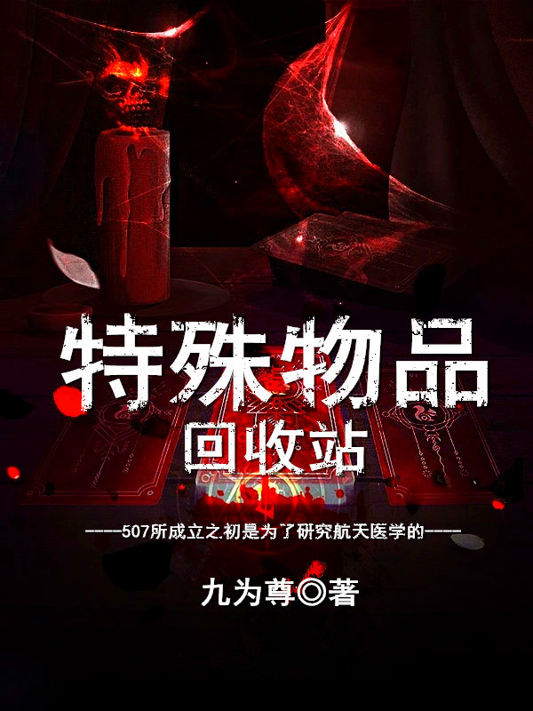 特殊物品回收站小說（李無為陳炎）全文免費閱讀無彈窗大結(jié)局_(特殊物品回收站)李無為陳炎免費閱讀全文最新章節(jié)列表_筆趣閣（特殊物品回收站）