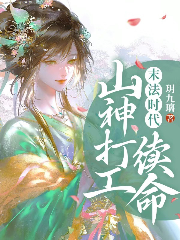 末法時(shí)代：山神打工續(xù)命小說(shuō)（璃玥）全文免費(fèi)閱讀無(wú)彈窗大結(jié)局_璃玥（末法時(shí)代：山神打工續(xù)命璃玥免費(fèi)閱讀）最新章節(jié)列表_筆趣閣（璃玥）