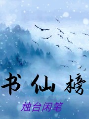 書仙榜小說（木巖司馬楚）全文免費(fèi)閱讀無(wú)彈窗大結(jié)局_(書仙榜)木巖司馬楚免費(fèi)閱讀全文最新章節(jié)列表_筆趣閣（書仙榜）