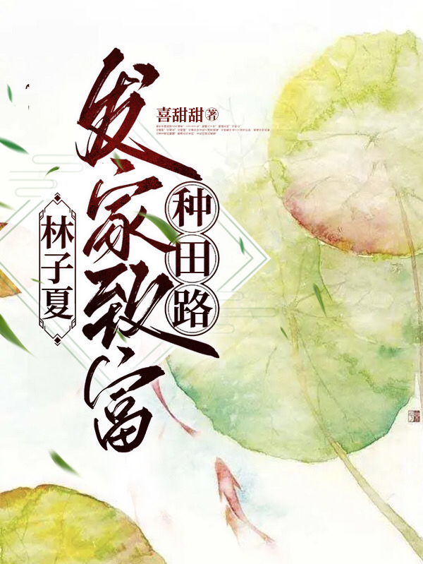 林子夏發(fā)家致富種田路小說（林子夏趙北舟）全文免費(fèi)閱讀無彈窗大結(jié)局_(林子夏發(fā)家致富種田路免費(fèi)閱讀全文大結(jié)局)最新章節(jié)列表_筆趣閣（林子夏發(fā)家致富種田路）