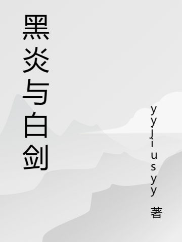 黑炎與白劍小說（德爾凌）全文免費(fèi)閱讀無彈窗大結(jié)局_(黑炎與白劍)德爾凌免費(fèi)閱讀全文最新章節(jié)列表_筆趣閣（黑炎與白劍）