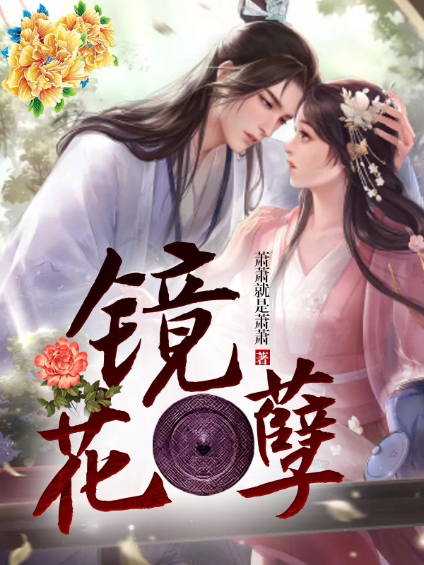 鏡花孽小說（宣本如宇文凜）全文免費(fèi)閱讀無彈窗大結(jié)局_宣本如宇文凜（鏡花孽宣本如宇文凜免費(fèi)閱讀）最新章節(jié)列表_筆趣閣（宣本如宇文凜）