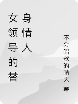 女領(lǐng)導(dǎo)的替身情人陳平（陳平）全文免費(fèi)閱讀無彈窗大結(jié)局_(女領(lǐng)導(dǎo)的替身情人全文免費(fèi)閱讀)陳平最新章節(jié)列表_筆趣閣（女領(lǐng)導(dǎo)的替身情人）