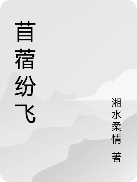 苜蓿紛飛（非凡涵旭）全文免費(fèi)閱讀無(wú)彈窗大結(jié)局_（苜蓿紛飛）苜蓿紛飛免費(fèi)閱讀全文最新章節(jié)列表_筆趣閣（苜蓿紛飛）