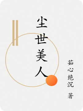 塵世美人小說（楚昭裴婉君）全文免費(fèi)閱讀無彈窗大結(jié)局_楚昭裴婉君（塵世美人楚昭裴婉君免費(fèi)閱讀）最新章節(jié)列表_筆趣閣（楚昭裴婉君）