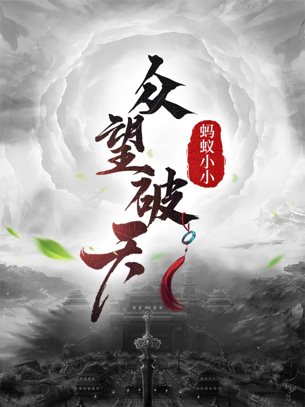 眾望破天陳歸江新雨（陳歸江新雨）全文免費(fèi)閱讀無彈窗大結(jié)局_(眾望破天全文免費(fèi)閱讀)陳歸江新雨最新章節(jié)列表_筆趣閣（眾望破天）