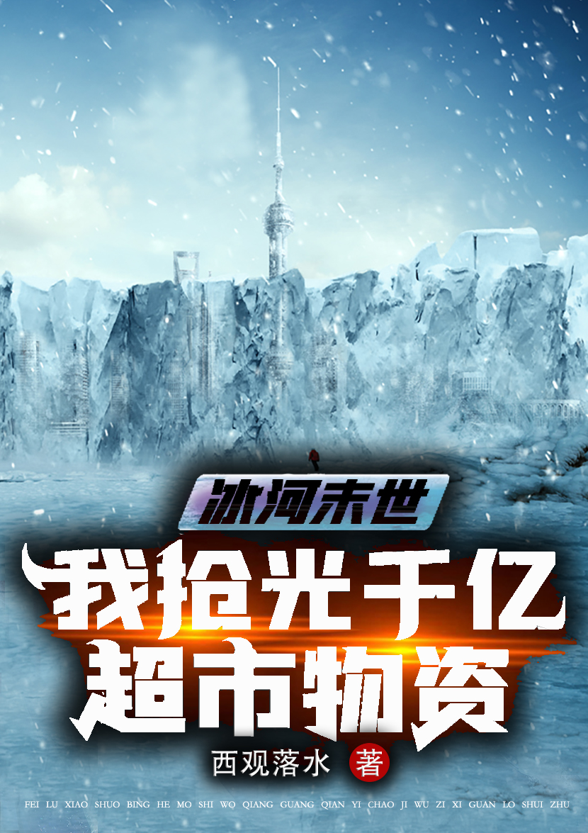 冰河末世：我搶光千億超市物資姜哲帝皇全文免費(fèi)閱讀無彈窗大結(jié)局_（姜哲帝皇）姜哲帝皇最新章節(jié)列表筆趣閣（冰河末世：我搶光千億超市物資）